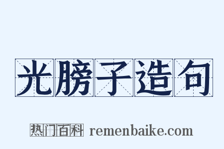 光膀子造句是什么意思的图片
